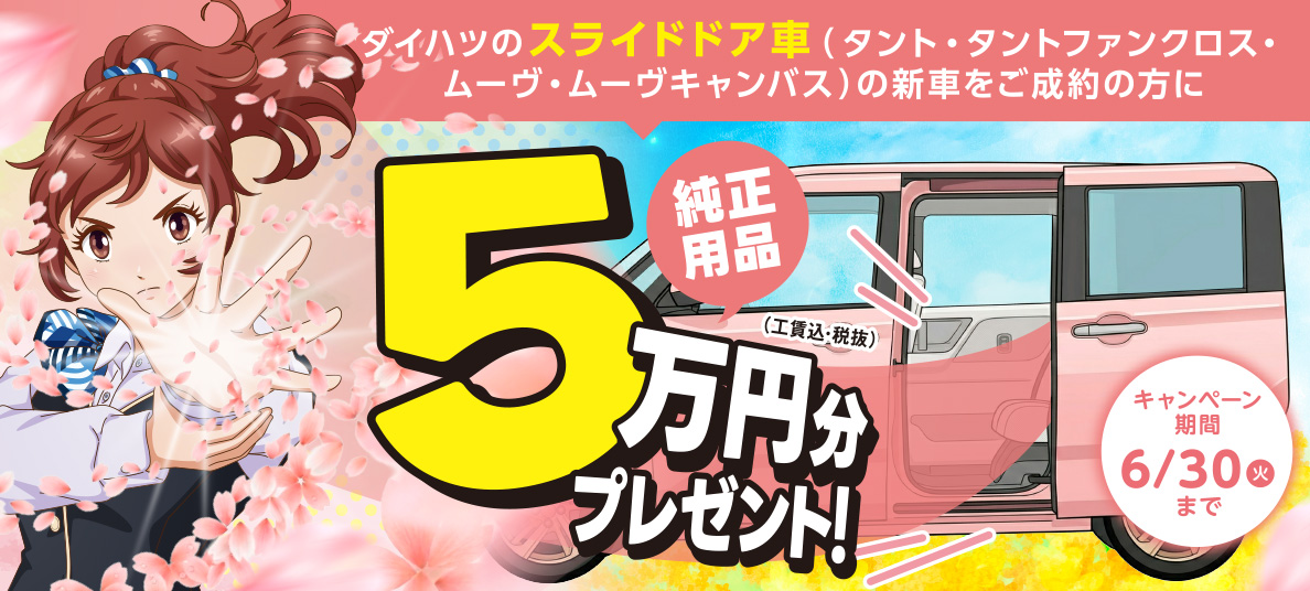 純正用品5万円分プレゼント